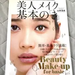 美人メイク基本の「き」 : 誰でも美人になれるメイクの教科書決定版
