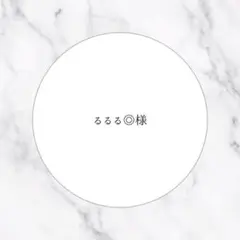 ‪‪❤︎‬るるる◎様専用ページ❤︎