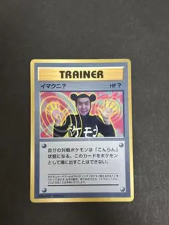 ポケモンカード旧裏 イマクニ？