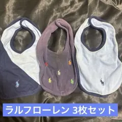 ラルフローレン スタイ 3枚セット