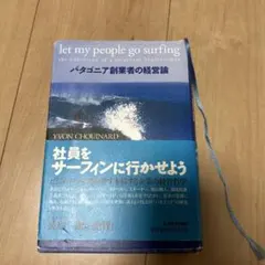 社員をサーフィンに行かせよう : パタゴニア創業者の経営論