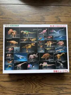 ト*キ様 恐竜ジグソーパズル 150ピース　38-26センチ