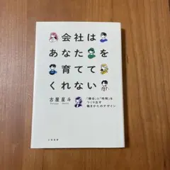 会社はあなたを育ててくれない : 「機会」と「時間」をつくり出す働きかたのデザ…
