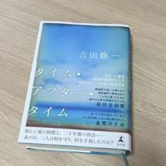 タイム・アフター・タイム 吉田修一