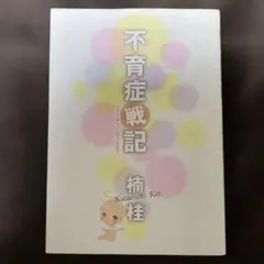不育症戦記 : 生きた赤ちゃん抱けるまで