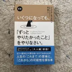 新版 いくつになっても、「ずっとやりたかったこと」をやりなさい。
