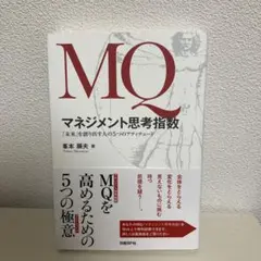 MQ マネジメント思考指数 「未来」を創り出す人の5つのアティテュード