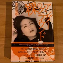 裸のアンダーグラウンド 東良美季 ノンフィクション 三交社 カンパニー松尾