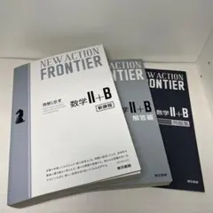 NEW ACTION FRONTIER 数学II+B 新課程