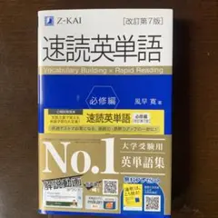 速読英単語 必修編