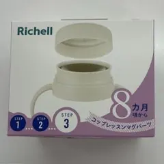 【新品】リッチェル　トライコップレッスンマグパーツSDのサムネイル