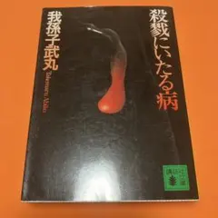 殺戮にいたる病 我孫子武丸 講談社文庫 - メルカリ
