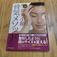 DVDでマスターする即効小顔骨気(コルギ)メソッド　※DVD無し