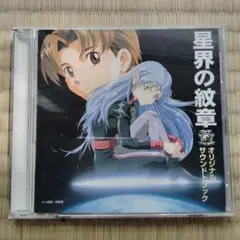 星界の紋章　オリジナルサウンドトラック