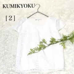 ✨美品✨KUMIKYOKUフレンチスリーブ　カットソー　レース　M ホワイト系のサムネイル