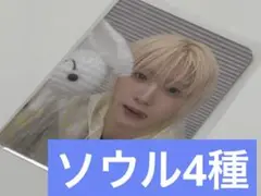 【あと２日で掲載終了】ソウル4種