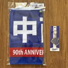 中日ドラゴンズ 90周年記念タオル＆キーホルダーセット ＃11 中西聖輝