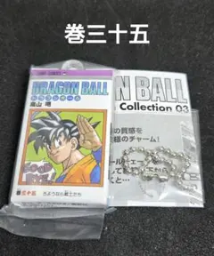 ドラゴンボール コミックチャームコレクション 03　巻三十五