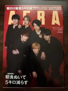 AERA 2019年4月1日号 SixTONES 表紙