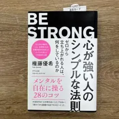 心が強い人のシンプルな法則 ゼロから立ち上がれる人は、何をしているのか