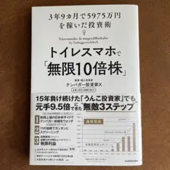 トイレスマホで「無限10倍株」