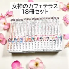 2025年最新】女神のカフェテラス 全巻の人気アイテム - メルカリ