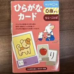 KUMON ひらがなカード 0歳から