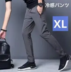 【グレー／XL】冷感パンツ 接触冷感 スポーツ ストレッチ ユニセックス