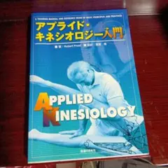 2025年最新】アプライドキネシオロジーの人気アイテム - メルカリ