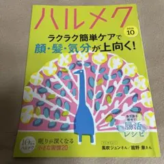 ハルメク　2026.10