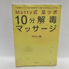 Matty式足ツボ10分解毒マッサージ