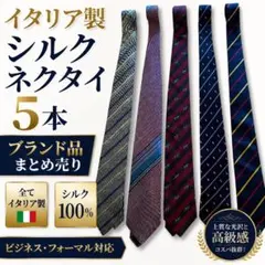 イタリア製シルク100％ ネクタイ5本セット ブランド品 まとめ売り セール