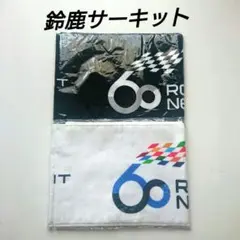 鈴鹿サーキット マフラータオル 2枚セット
