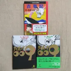 石ノ森章太郎　文庫　3冊まとめ売り　古事記　サイボーグ009