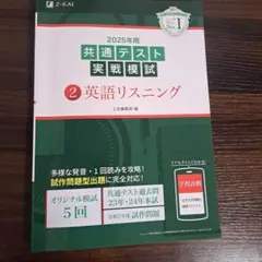 2025年用共通テスト実戦模試(2)英語リスニング