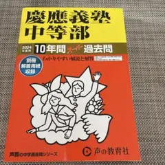 慶應義塾中等部10年間スーパー過去問　2024年度