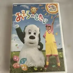 【DVD】NHK DVD いないいないばあっ!おそらのしたで
