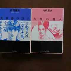 2026年最新】内田康夫の人気アイテム - メルカリ