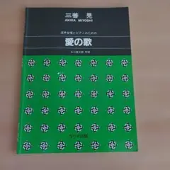 愛の歌 三善晃
