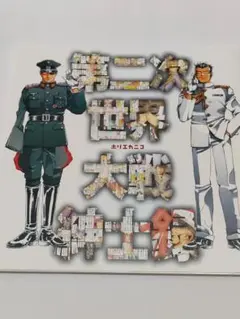 第二次世界大戦将軍ガイド - メルカリ