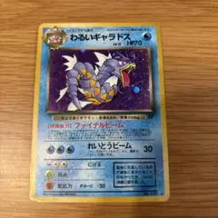 ポケモンカード　旧裏　わるいギャラドス