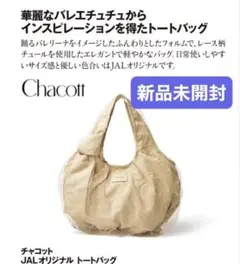 JAL搭乗者限定】Chacott JALオリジナル トートバッグ - メルカリ
