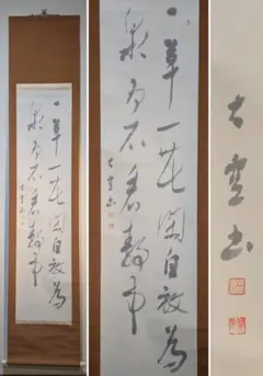 模写】掛軸 西郷隆盛 草書漢詩一行書 力強い草書体による漢詩 合箱入