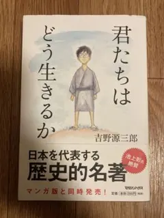 君たちはどう生きるか