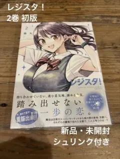 レジスタ！』第一巻 - メルカリ