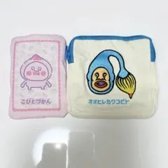 こびとづかん　ポーチ