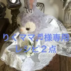 りくママ♬様専用 レシピ２点