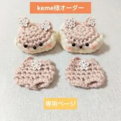 keme様　専用ページ　ハムスター　薄ベージュ　ペア　ほわぬい　ぬい服　オーダー