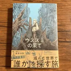 ウスズミの果て 1巻 単品 岩宗治生 KADOKAWA