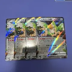 イキリンコ　ex RR 4枚